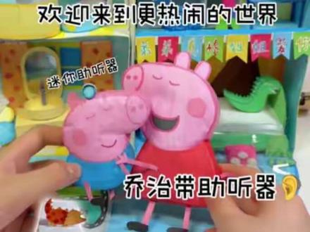乔治戴上了助听器,欢迎来到更热闹的世界! #手工去 #小猪佩奇和乔治 #小猪佩奇#伦堡沙#爱动玩具