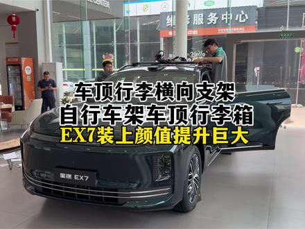 车顶行李架开启安装,支持选择自行车架行李箱架,装好后 EX7 颜值提升很大。#星途EX7#汽车配件#车顶行李架