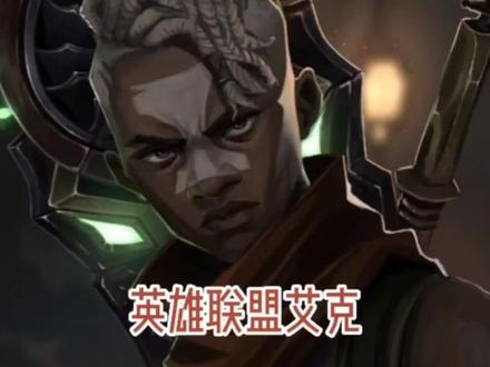 时间不在于你拥有多少,而在于你怎样使用!不要放弃,直到做对为止,我宁愿犯错,也不愿什么都不做!——时间刺客.艾克#英雄联盟手游#艾克#LOL#游戏CG