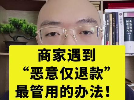 #仅退款 #仅退款不退货 #薅羊毛 #商家 #电商 商家遇到“恶意仅退款”,最管用的办法!