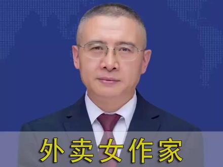 外卖作家出圈:真实 突围