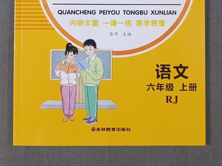 人教版六年级上册语文同步练习册看拼音写词语生字注音句子训练阅读理解训练一课一练综合练习册#六年级语文 #语文 #作业 #阅读理解 #六年级上册语文