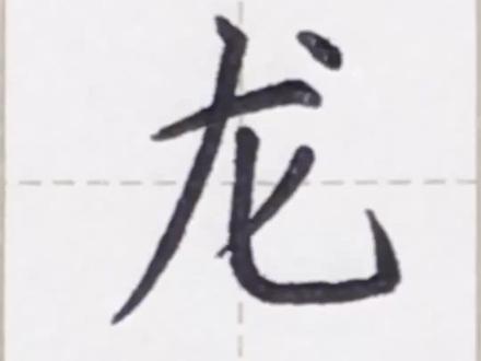 龙字的写的写法#每日一字 #硬笔楷书