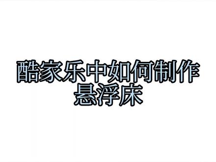 #酷家乐 #酷家乐教学 酷家乐中如何制作悬浮床