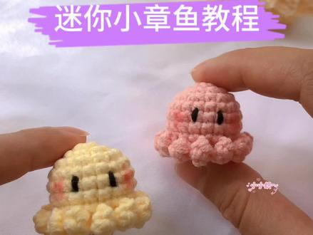 迷你小章鱼,可做挂件,配饰,简单好学