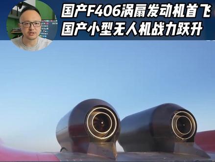 600公斤级F406涡扇发动机首飞,国产中小型无人机战力跃升 600公斤级F406涡扇发动机首飞,国产中小型无人机战力跃升 #无人机 #军事科普 #全球创作者计划 #零基础看懂全球 #时代砺剑高燃出列