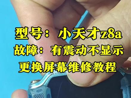 小天才电话手表型号z8a,后壳显示w2307ac,充电的时候有声音屏幕不显示,内屏有破裂痕迹,更换屏幕总成,电池不经用,耗电快,更换电池教程。#小天才z8a #小天才手表维修 #小天才手表换屏 #长沙小天才电话手表