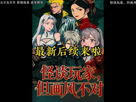 一口气看完超长3小时怪谈玩家,但画风不对后续完整版 #动漫推荐#漫剧推荐#抖音漫剧