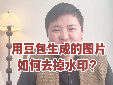 #ai原创视频 AI制作的图片如何去掉水印?#ai制作视频 #Ai短视频 #Ai生成#Ai