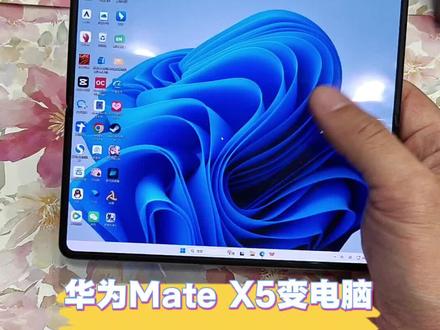华为Mate X5封神🔥折叠屏直接变身Windows电脑
谁懂啊!华为Mate X5折叠屏真的被低估了😭
不用额外买笔记本,装个专用软件
手机直接秒变完整版Windows系统,太香了!
展开大屏简直就是随身小电脑✨
日常办公打开WPS,文档、表格、PPT随便编辑
出差通勤再也不用背着笨重电脑,随时随地就能办公
游戏党狂喜!能畅玩各种PC端大作
还支持后台挂机升级,解放双手超省心💻
做电商的姐妹福音来了
支持店铺多开后台,同时打理多家店铺超高效
股民也能用电脑版炒股软件,大屏看盘行情超清晰
老师备课也超实用
电脑白板、课件制作一键搞定,备课讲课都方便
喜欢剪辑的宝子,各类PC剪辑软件都能装
随时随地剪视频、处理素材毫无压力
所有电脑端应用都能随便安装运行
办公、炒股、电商、教学、游戏、剪辑全拿捏
一台华为Mate X5折叠屏,直接省下一台笔记本钱💰
便携又全能,打工人、宝妈、上班族闭眼冲!
#华为MateX5 #折叠屏手机 #移动云电脑 #手机变电脑 #移动办公神器