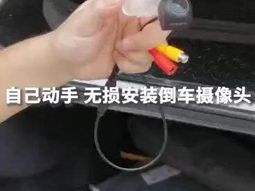 小车倒车影像摄像头安装教程参考