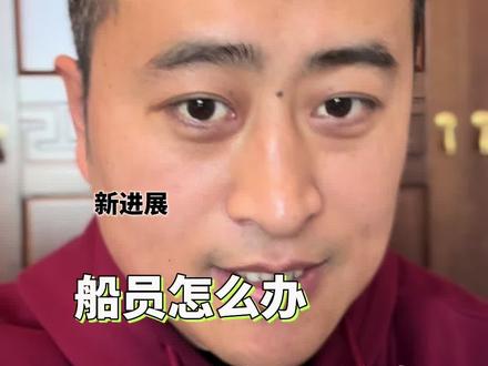 老美扣留世纪号超级油轮后,船员怎么办? 航海小课堂持续更新中,今天我们聊一下老美扣留世纪号超级油轮后,船员怎么办?#世纪号油轮 #船舶被扣留后船员怎么办#vlog十亿流量扶持计划