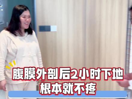 腹膜外剖后2小时下地,根本就不疼,一点儿不像剖的👍🏻 #腹膜外剖宫产 #产后宝妈#迎接新生命