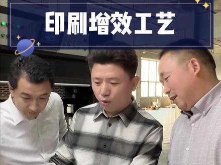 这几个印刷工艺,您们家能做几个?独特的新工艺是锁定客户的密码!#工厂实拍视频 #记录真实生活 #印刷包装 #生产车间现场