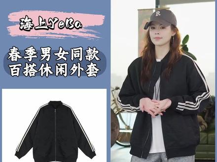 春季男女同款休闲外套。舒适百搭不挑身材!解锁酷帅穿搭新范式! #春季外套#男女同款#海上yeba#减龄穿搭#春季换装秀出真我