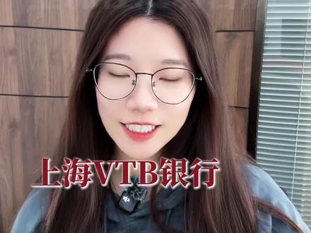快来码住VTB开通全流程#VTB #中俄 #收汇结汇 #外贸 #1039市场采购贸易