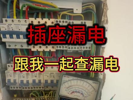 插座漏电,怎么快速找到故障点#维修电工 #漏电 #徐州电工 #电路维修 #漏保跳闸
