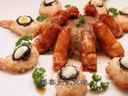 #国宴 罗汉大虾:看似一个菜实则三个菜!猴头菇入口即化,大虾香到壳都剩不下~#老饭骨 #美食