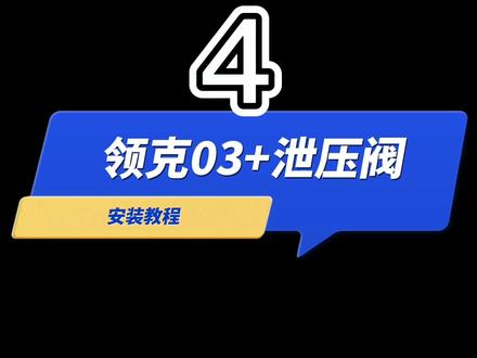#创作灵感 领克03安装减压阀最后一步安装教程#vlog日常 #抖音汽车