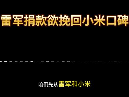雷军捐款欲挽回小米口碑!