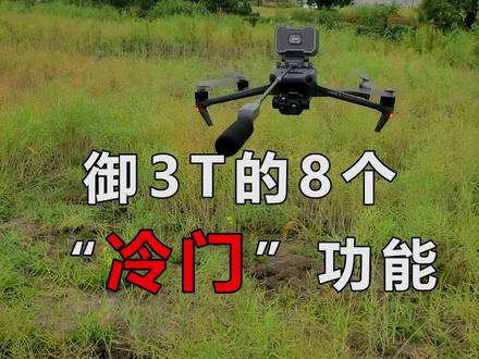 大疆行业御3T的“冷门”功能,有些你可能不知道。#浙江虎穴科技