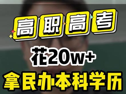 高职高考花20多万读个民办本科到底值不值?有些中专、技校、职高的同学通过高职高考考上了民办本科,但是担心费用太高,问杰哥到底值不值得去读。如果你条件允许的情况下,杰哥还是建议你去读的,为什么呢?从之后你的学历、工作上来说,本科还是比专科香的,具体内容可以看看杰哥视频哦。#高职高考 #广东高职高考 #三加证书 #高新高职高考 #2024高职高考 #高职高考广东 #中专 #升学规划 #职高 #技校 @广东高新3+证书考试中心 @抖音小助手 @抖音创作者中心 @DOU+小助手 @杰哥小助手