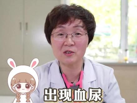 出现血尿,可能是这些原因!#医学科普 #关爱儿童健康 #血尿
