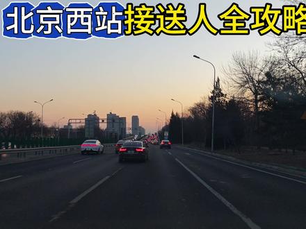 北京西站接送人全攻略。#北京网约车