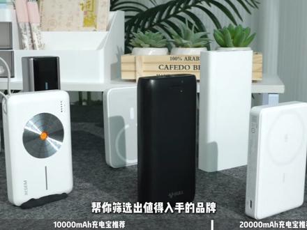 充电宝怎么选?行业内部人士盘点2025年值得入手的充电宝清单 近期,罗马仕部分型号充电宝因出现鼓包、起火甚至爆炸等安全事故,引发大量关注。多所高校已发布通知,禁止学生携带或使用罗马仕充电宝,这也让“充电宝的安全问题”重新成为公众焦点。
实际上,很多人在选购充电宝时,只看容量、快充协议和价格,却忽视了电芯品质、保护电路、发热控制等关键参数,而这些恰恰直接关系到一款产品是否安全、是否值得长期使用。
这期视频我就来系统讲讲:不同预算、不同需求下,哪些品牌值得买?哪些坑千万别踩?包括百元实用款、轻便通勤款、高性能旗舰款,帮你一次搞明白。
#充电宝 #罗马仕充电宝 #充电宝推荐 #移动电源 #苹果充电宝