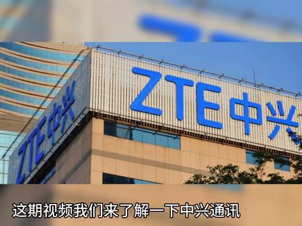 了解一下我们中国的中兴通讯#通讯 #中兴 #中国科技