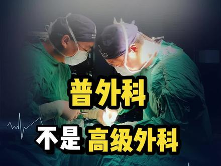 普外科是普通外科?有人要看高级外科,这个…#医学科普#剧情#内容过于真实