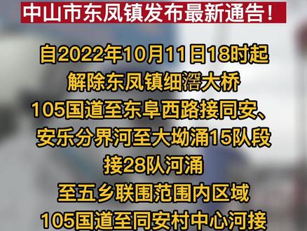 中山市东凤镇最新公告!(来源:中山日报)#防疫人人有责#中山