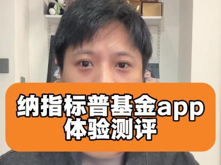 app使用评测#纳斯达克 #标普500