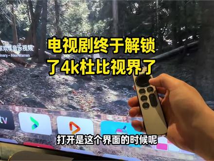 电视机真正解锁真4k杜比视界 杜比全景声还得是苹果tv,懒人版设置好发往兰州到家就能看#appletv#家庭影院#电影