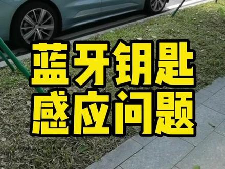 极氪蓝牙钥匙感应问题#极氪001 #蓝牙钥匙 #极氪玩家 #极氪#抖音汽车