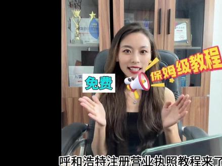 家人们都2023年了,你还在花钱办理营业执照!!??天花板级别的免费教程,手把手保姆级教程教会你#注册营业执照 !!#呼和浩特注册公司流程 #注册公司 #保姆级教程#呼和浩特注册公司