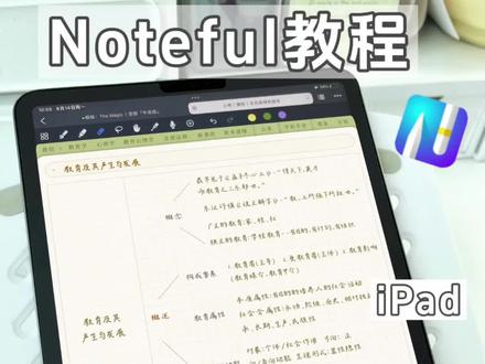 听说goodnotes更新为订阅制了?!来看看免费版noteful 才不要被割韭菜#goodnotes #goodnotes6 #noteful #笔记软件 #ipad无纸化学习