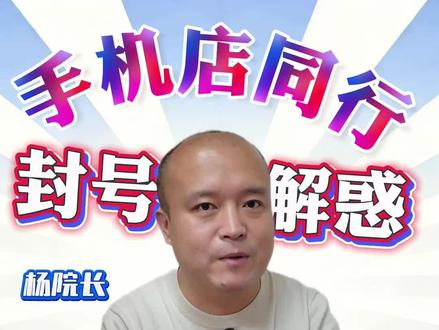二手机同行封号解析和方案 #抖音封号#二手机封号#抖音解封 #手机店老板培训 #手机回收封号