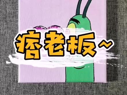 #痞老板 #海绵宝宝 #零基础学画画 #丙烯手绘 #五一快乐 终于集齐海绵宝宝全部主要人物啦~