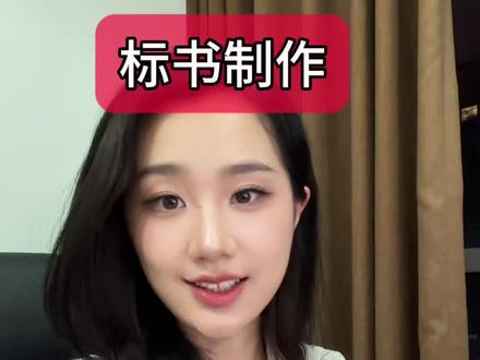 #上热门 文字垂直居中对齐✅#投标 #标书 #标书制作 #标书代写