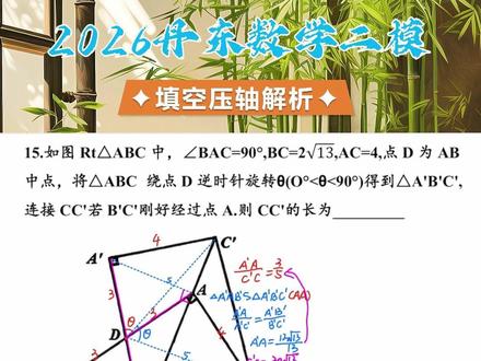2026丹东中考二模填空压轴题|很多学生卡壳的旋转几何 2026丹东中考二模数学填空压轴第15题完整精讲!
本题核心考点:图形旋转不变性、直角三角形斜边中线定理
辽宁中考高频几何最值模型,考场极易卡分!
一招锁定定值,快速秒杀填空压轴,适合所有初三学生冲刺满分。
#丹东中考 #2026丹东二模 #中考数学 #初中几何 #旋转几何 #直角三角形斜边中线 #初三数学 #辽宁中考 #中考压轴题 #数学老师