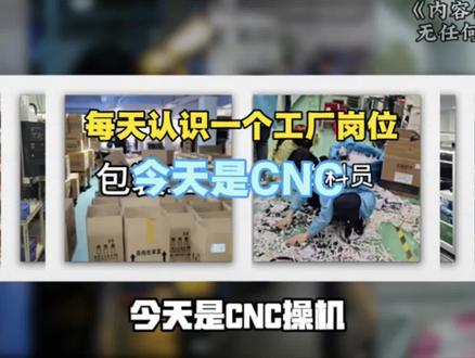 #打工人必看 #电子厂日常 #干货分享
每天了解一个工厂岗位,今天是CNC.
