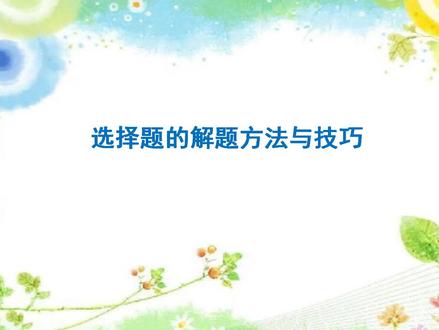 初中道德与法治选择题解题方法讲解