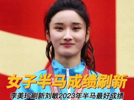 2023年女子半程马拉松卷起来了!李美珍仅隔一周刷新刘敏创造的2023年中国女子半马最好成绩!#马拉松#女子马拉松#李美珍#刘敏#半程马拉松#太卷了