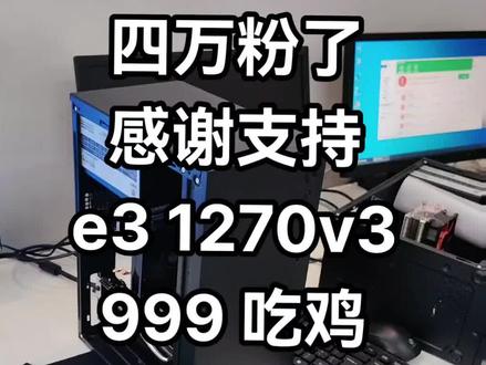 四万粉丝了,感谢大家支持,今天这台是 1270v3 吃鸡主机!#组装电脑 #卖电脑 #性价比 #吃鸡电脑配置 #组装机