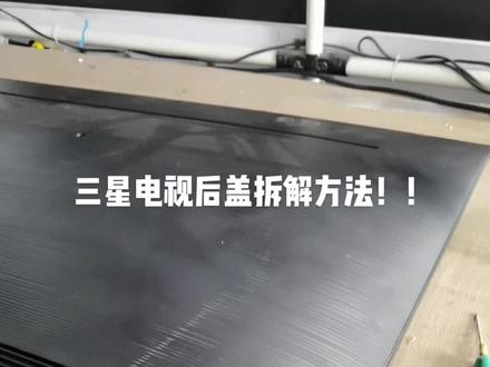 三星电视后盖拆解方法,下面有个小孔,螺丝刀一夺,就可以了,