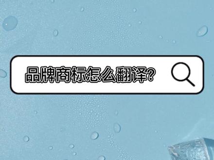 Coca-Cola竟然叫蝌蝌啃蜡?一起看看商标到底应该怎么翻译?#英语#商务英语 #品牌#商标 #翻译#干货