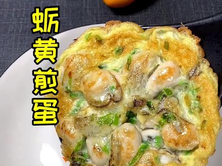 #海蛎子肉 煎蛋,鲜、香、嫩、滑,大人孩子都爱吃,墙裂推荐 #vlog美食记