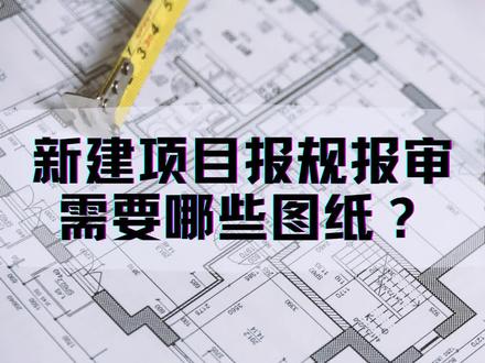 新建项目的报规划和报审图的流程以及需要哪些图纸,一条视频告诉你#建筑设计 #设计案例分享 #施工图 #项目建设