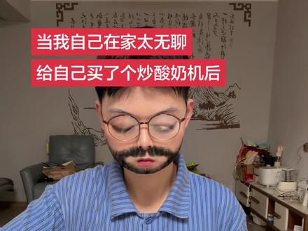 我自己能玩一整天#炒酸奶机 #神厨小福贵